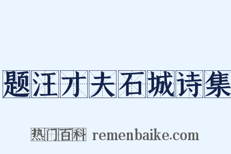 题汪才夫石城诗集是什么意思的图片